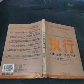 执行：如何完成任务的学问.