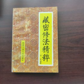 藏密修法精粹