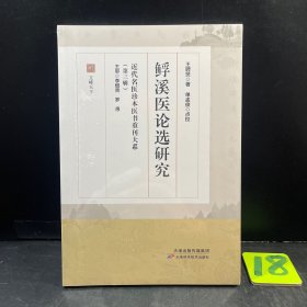 䱐溪医论选研究 近代名医珍本医术重刊大系（第三辑）