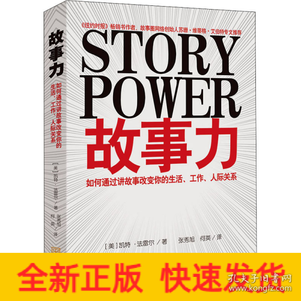 故事力：如何通过讲故事改变你的生活、工作、人际关系