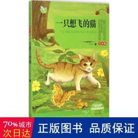 一只想飞的猫  陈伯吹