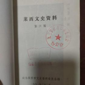 莱西文史资料(六)