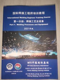 国际焊接工程师培训教程2021年全套（1-4册）