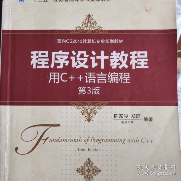 程序设计教程：用C++语言编程（第3版）/面向CS2013计算机专业规划教材