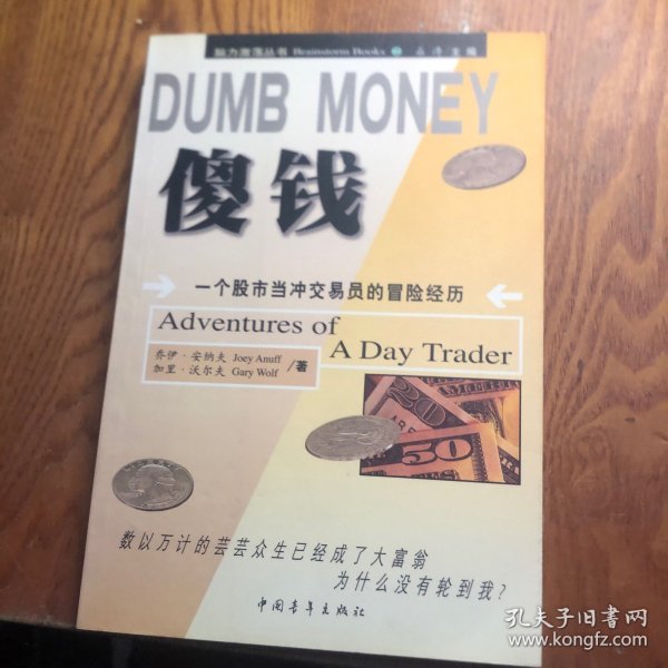 DUMB MONEY 傻钱  脑力激荡丛书：一个股市当冲交易员的冒险经历