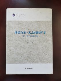 摆渡在有-无之间的哲学——第一哲学问题研究（清华哲学文库）