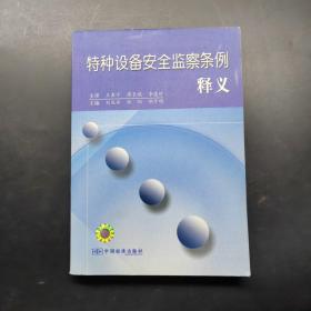 特種設(shè)備安全監(jiān)察條例釋義