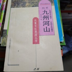 炎黄文化漫游丛书《九州河山》