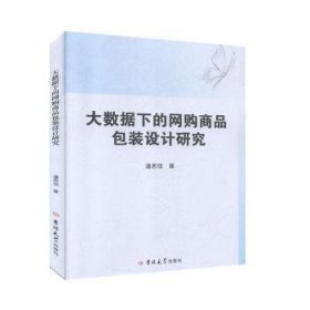 【现货速发】大数据下的网购商品包装设计研究潘思佳著9787569252743吉林大学出版社