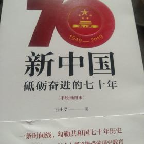 新中国：砥砺奋进的七十年（手绘插图本）