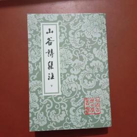 山谷诗集注（上下）