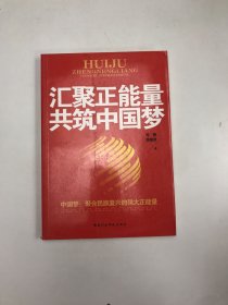 汇聚正能量共筑中国梦