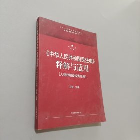 《中华人民共和国民法典》释解与适用·人格权编侵权责任编