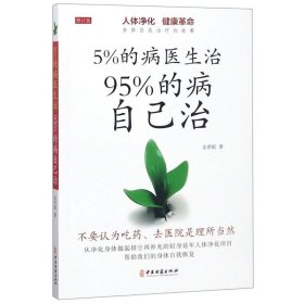 5%的病医生治 95%的病自己治 中医古籍出版社 9787515217284