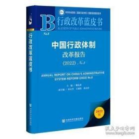 中国行政体制改革报告(No.8)(2022)