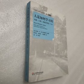 人是如何学习的：大脑、心理、经验及学校