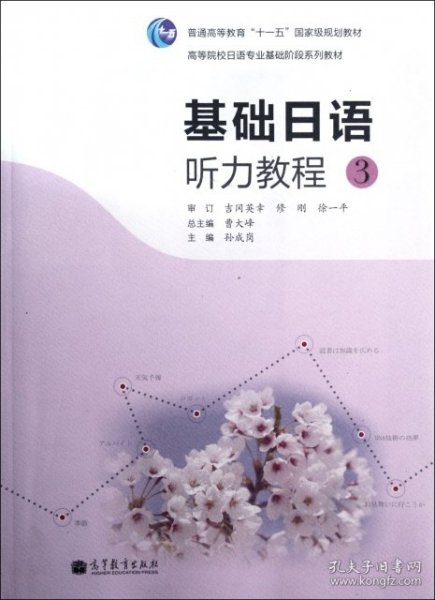 高等院校日语专业基础阶段系列教材：基础日语听力教程3