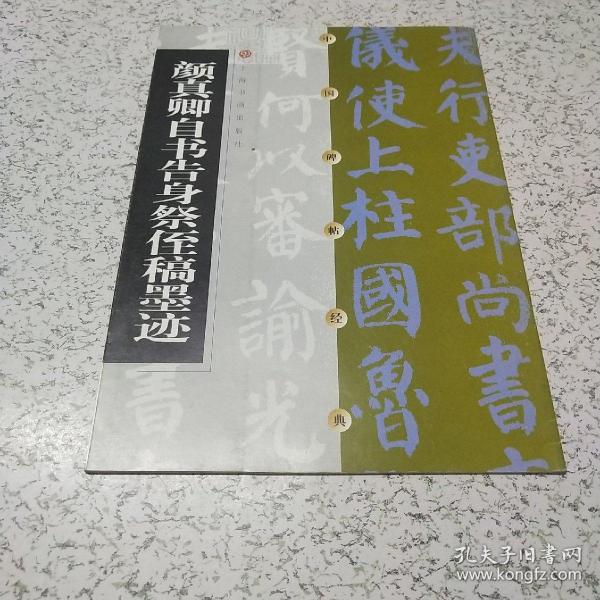 颜真卿自书告身祭侄稿墨迹