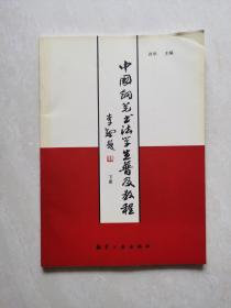 中国钢笔书法学生普及教程（下）（签赠本）