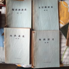 外科讲义，五官科讲义，妇科讲义，内科讲义