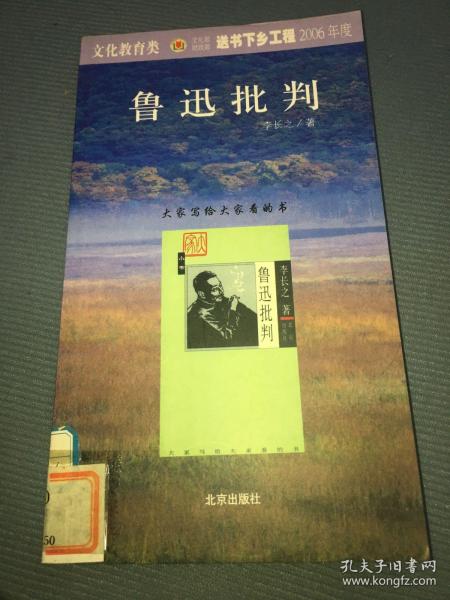 鲁迅批判