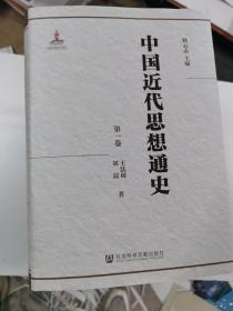 中国近代思想通史（套装全八卷缺第八册）
