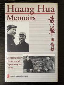 亲历与见闻--黄华回忆录 Huang Hua Memoirs（英文版 16开精装+护封，黄华签名钤印 带娄师白绘宣纸水印藏书票）