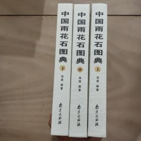 中国雨花石图典（签名铃印本）三册全