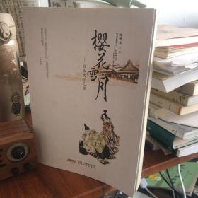 岛国走笔（改名：樱花雪月）中国学者的日本文化行走之旅30万字 日本全国的文化地理人文景观之旅