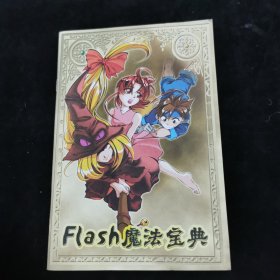 Flash魔法宝典