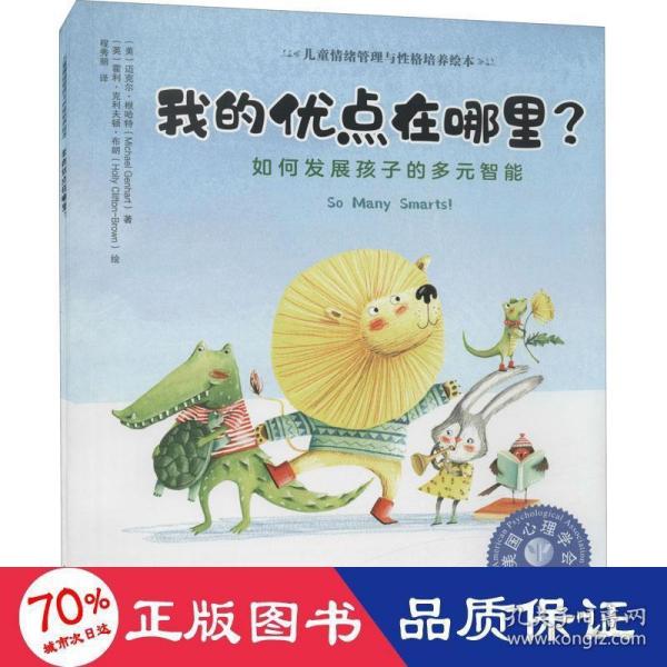 儿童情绪管理与性格培养绘本--我的优点在哪里?——如何发展孩子的多元智能