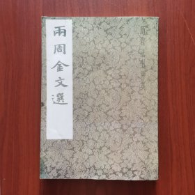 两周金文选