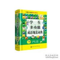 学生多功能成语规范词典（彩图版）