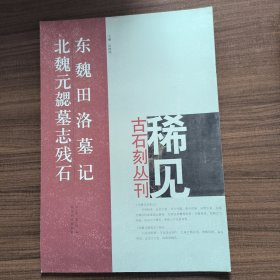 东魏田洛墓记：北魏元勰墓志残石