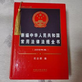 (2019年版)新编中华人民共和国常用法律法规全书