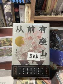 从前有座山：“金骆驼文学奖”得主新作。签名本