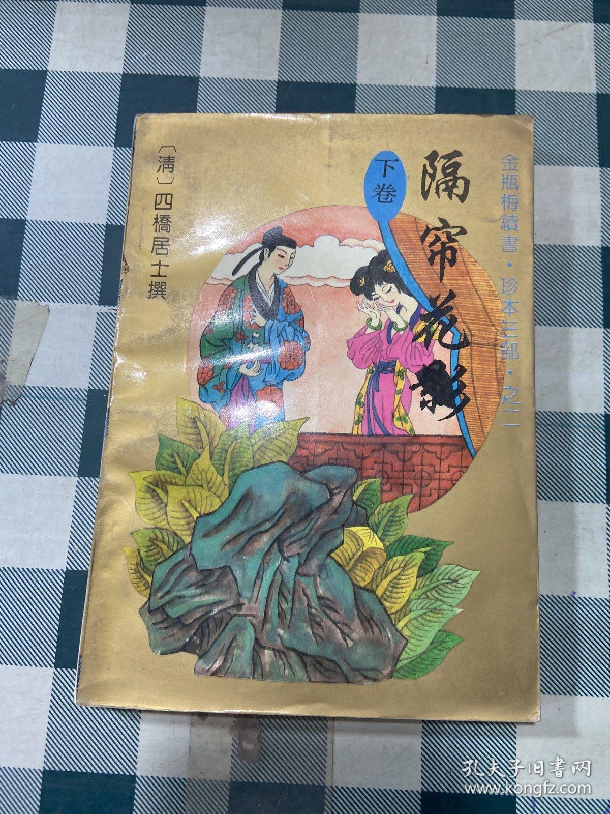 隔帘花影 下卷