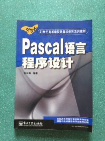Pascal语言程序设计