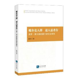 媒介竞人择适人需者存——保罗.莱文森的媒介进化论研究