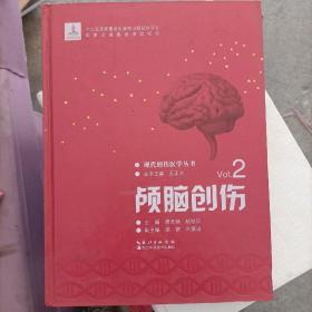 现代创伤医学丛书（Vol.2）：颅脑创伤