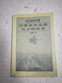 民国时期河南水旱灾害与乡村社会