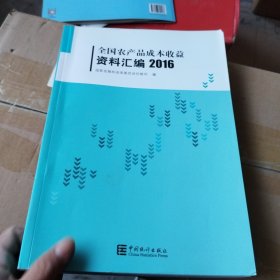 全国农产品成本收益资料汇编