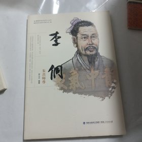 （福州历史文化名人丛书）李侗：朱熹师尊
