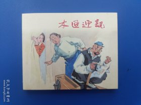 《上美典藏60散本：木匠迎亲》3【连环画】