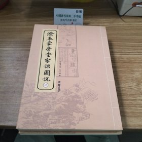 澄衷蒙学堂字课图说（全四册）