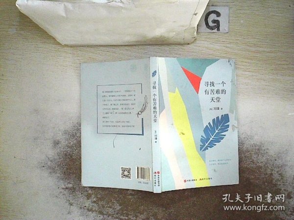 刘墉的人生哲学课：寻找一个有苦难的天堂