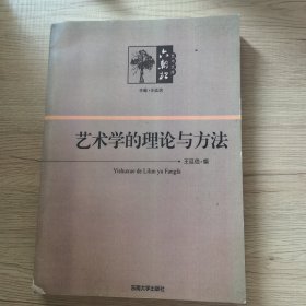 艺术学的理论与方法