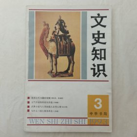 文史知识1993年第3期