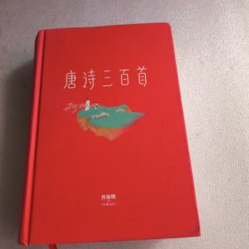 作家榜经典：唐诗三百首（马未都推荐版！通俗通透讲解唐诗原意，轻轻松松读懂唐诗精髓！重返精神家园，发现日常诗意，获得精神成长！）