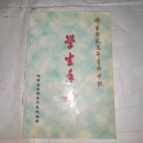 邢台师范高等专科学校学生手册